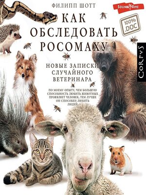 cover image of Как обследовать росомаху. Новые записки случайного ветеринара